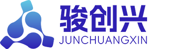 深圳市骏创兴科技有限公司