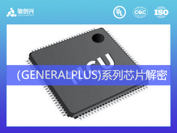 MEGAWIN（笙泉)MPC系列芯片解密IC解密！