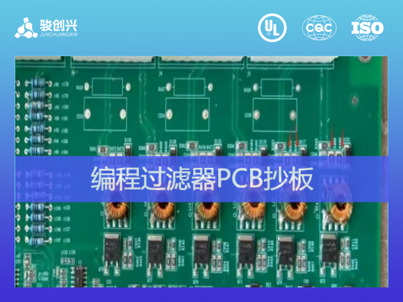 编程过滤器PCB抄板