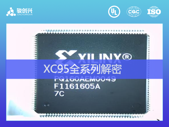 赛灵思（xilinx）XC95系列CPLD解密芯片解密！