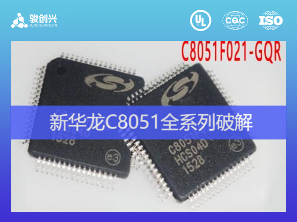 新华龙C8051芯片解密！