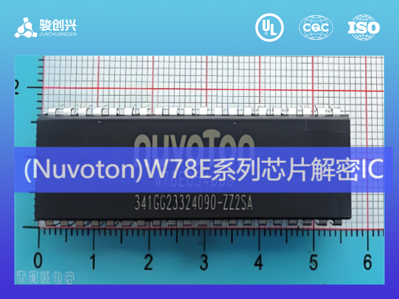 新唐(Nuvoton)W78E全系列芯片解密单片机IC解密！