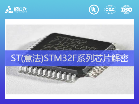 STC（宏晶）芯片解密IC解密！
