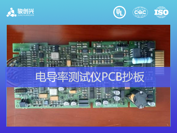电导率测试仪PCB抄板