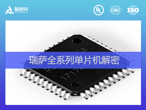 瑞萨（Renesas）单片机解密芯片解密！