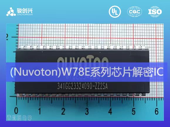 芯片解密(IC解密,单片机解密) NEC芯片解密