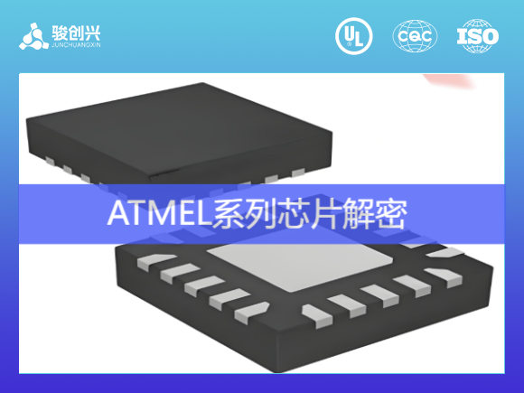 ATMEL（爱特梅尔）TINY系列芯片解密单片机IC解密！